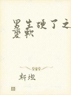 男生硬了之后又变软