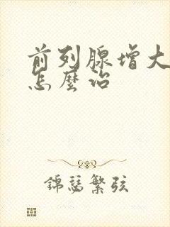 前列腺增大钙化怎么治