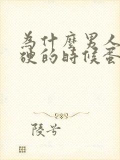 为什么男人下面硬的时候蛋蛋是软的