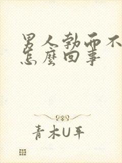 男人勃而不坚是怎么回事