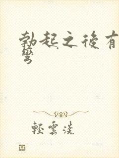 勃起之后有一点弯