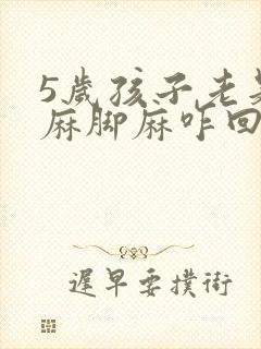 5岁孩子老是手麻脚麻咋回事