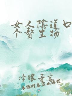 女人阴道口长一个赘生物