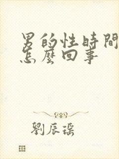 男的性时间短是怎么回事