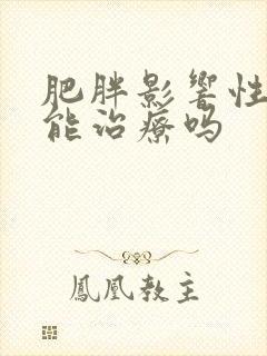 肥胖影响性功能能治疗吗