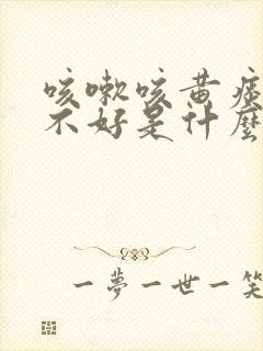 咳嗽咳黄痰一直不好是什么原因怎么治