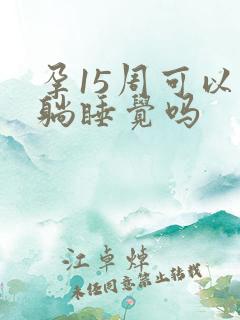 孕15周可以平躺睡觉吗