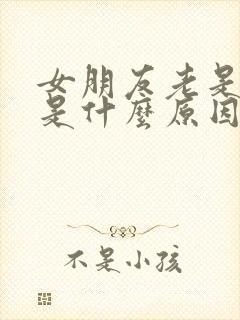 女朋友老是生气是什么原因