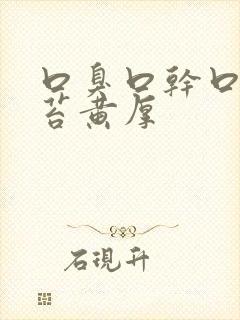 口臭口干口苦舌苔黄厚