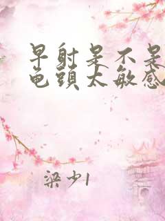 早射是不是因为龟头太敏感