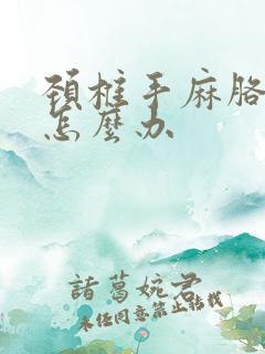 颈椎手麻胳膊疼怎么办