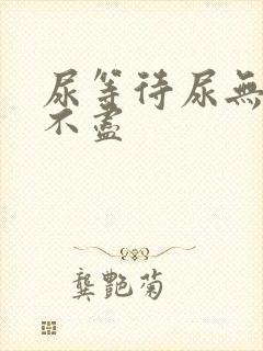 尿等待尿无力尿不尽