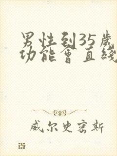 男性到35岁性功能会直线下降吗