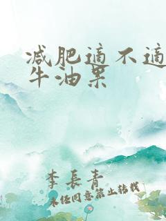 减肥适不适合吃牛油果