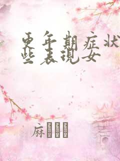 更年期症状有哪些表现女