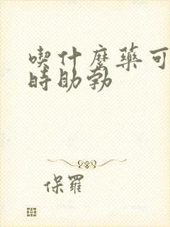 吃什么药可以延时助勃