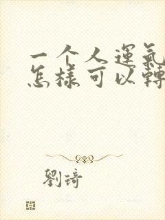 一个人运气不好怎样可以转运