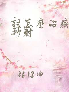 该怎么治疗男性秒射