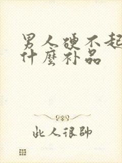 男人硬不起来吃什么补品