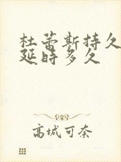 杜蕾斯持久套能延时多久