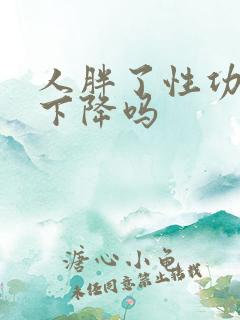 人胖了性功能会下降吗