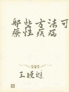 哪些方法可以治疗性疾病