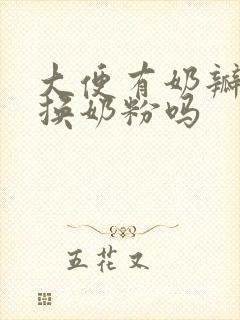 大便有奶瓣需要换奶粉吗