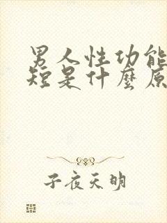 男人性功能时间短是什么原因