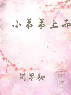 小弟弟上面肉粒