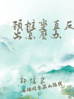 颈椎变直反弓突出怎么办