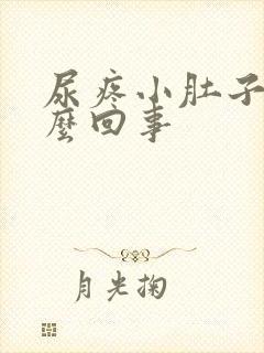 尿疼小肚子疼怎么回事