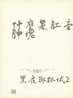 什么是肛旁周围肿块