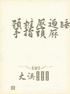 颈椎压迫睡觉醒手指头麻