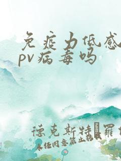 免疫力低感染hpv病毒吗