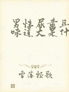 男性尿黄且浑浊味道大是什么原因