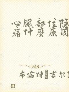 心脏部位隐隐作痛什么原因