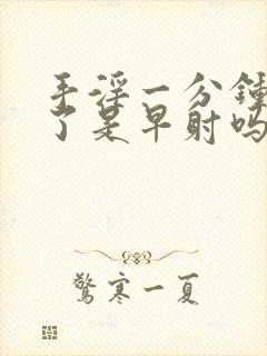 手淫一分钟就射了是早射吗