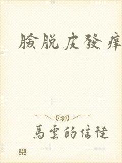 脸脱皮发痒发红