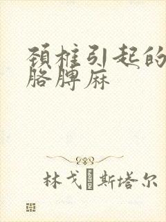 颈椎引起的手麻胳膊麻