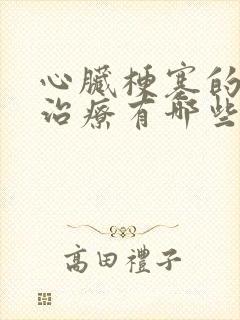 心脏梗塞的药物治疗有哪些