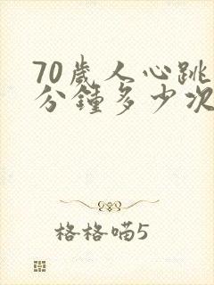 70岁人心跳每分钟多少次正常