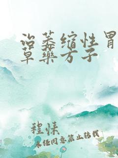 治萎缩性胃炎的草药方子