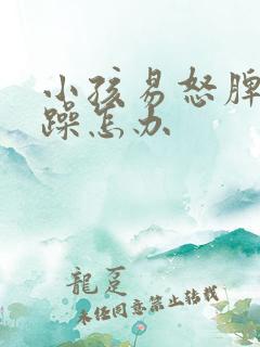 小孩易怒脾气暴躁怎办