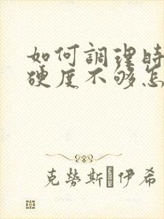 如何调理时间短硬度不够怎么办