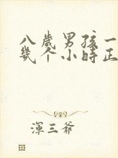 八岁男孩一天睡几个小时正常