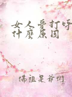 女人爱打呼噜是什么原因