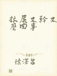 拉屎又干又粗怎么回事