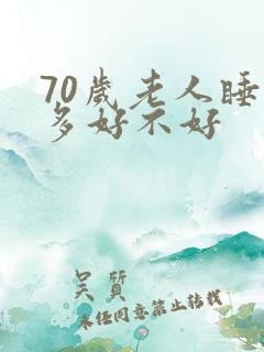 70岁老人睡眠多好不好