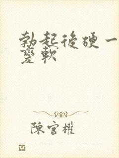 勃起后硬一会就变软