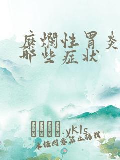 糜烂性胃炎常见哪些症状